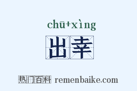 出幸是什么意思的图片